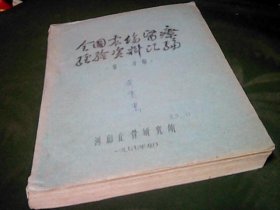 全国震伤医疗经验资料汇编第一分册 油印本