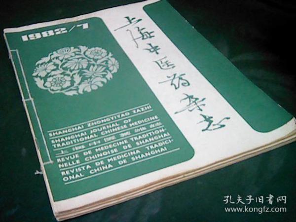 上海中医药杂志1982年7.8.9.
