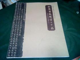 洛阳九朝刻石文字博物馆  馆藏墓志精选二十品.