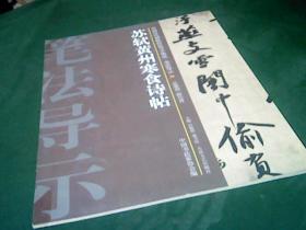 中国历代碑帖技法导学集成12本合售（2.8.12.17.22.23.25.28.29.32.36）目录见后