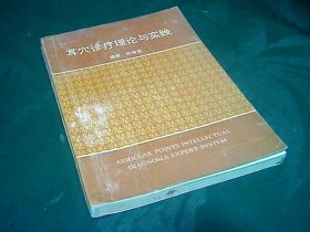 耳穴诊疗理论与实践