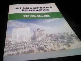 第十九届全国中西医结合骨伤科学术研讨会论文汇编