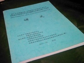 2012年河南省中医中西医结合骨伤科学术年会 河南省中西医缉拿骨科微创专业委员会成立大会暨国家级中医药继续教育项目 全国中医中西医结合骨伤科疾病诊治研究新进展学习班讲义