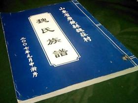 山东省广饶县魏庄村魏氏族谱