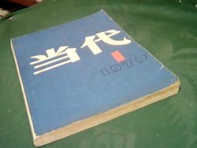 《当代》1979年1（创刊号）