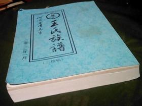 王氏家谱（洛阳孟津马步）三校稿，样书有未订之外随书有修改笔记。