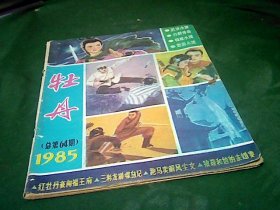 牡丹  杂志  1985年总第64期