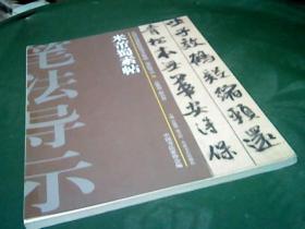 中国历代碑帖技法导学集成12本合售（2.8.12.17.22.23.25.28.29.32.36）目录见后