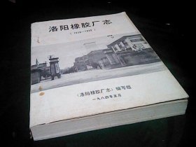 洛阳橡胶厂志（1958---1982）