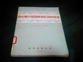 关于第六届国际电影节的报告