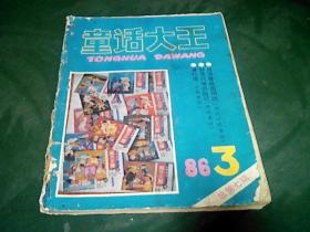 童话大王1986年3