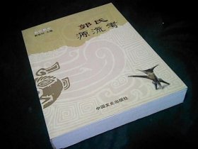 郭氏源流考