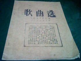 歌曲选（创刊号，河南省文联主办  1963年3月出版）