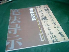 中国历代碑帖技法导学集成12本合售（2.8.12.17.22.23.25.28.29.32.36）目录见后