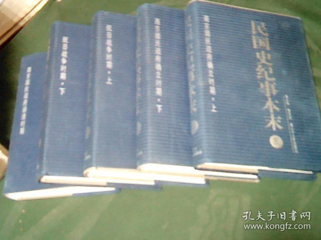 民国史纪事本末3.4.5.6.7 合售