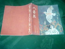 20开彩色连环画 聊斋故事（八哥鸟、义犬、狮猫捉老鼠、大象、）  四本合售