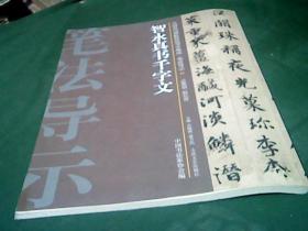 中国历代碑帖技法导学集成12本合售（2.8.12.17.22.23.25.28.29.32.36）目录见后