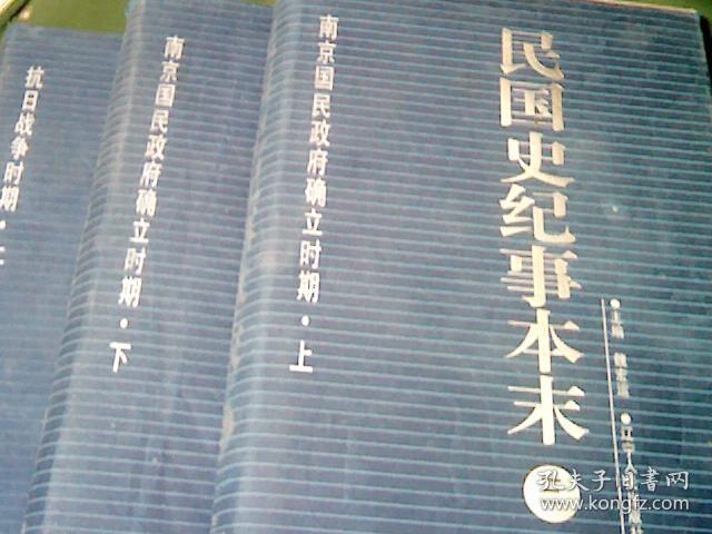 民国史纪事本末3.4.5.6.7 合售