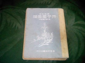 铜版影印芥子园画谱全部合订精装本，1946年中央书店出版