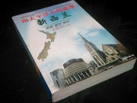 南太平洋上的翡翠 新西兰 旅游、留学、移民（主编田方答赠本）