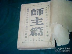 師主篇（光緒31年）