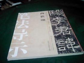 中国历代碑帖技法导学集成12本合售（2.8.12.17.22.23.25.28.29.32.36）目录见后