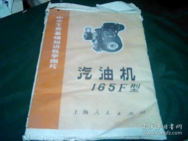 165F 型汽油机  中国工业基础知识教学图片  8张全.