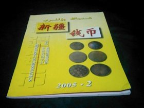 新疆钱币2005年2.