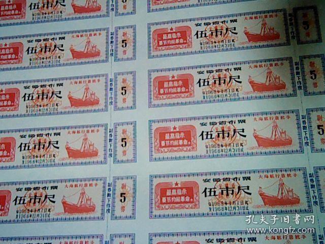 1968年安徽省布票三版（壹市寸/壹市尺/伍市尺各21小张）