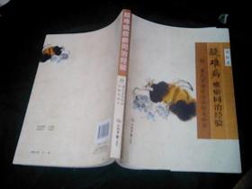 疑难病痰瘀同治经验 附梁氏家传诊治经验及秘方（作者答赠本）.