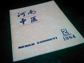 河南中医1984年2