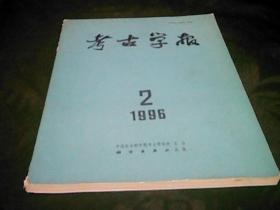 考古学报1996年2.