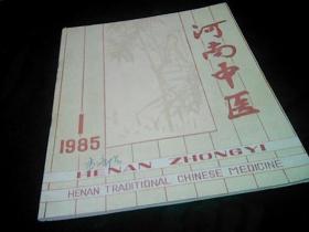 河南中医1985年1.