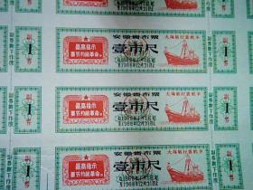 1968年安徽省布票三版（壹市寸/壹市尺/伍市尺各21小张）
