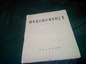 山东省行政区划资料汇集