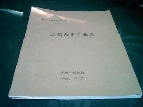 洛阳工艺美术工业志（16开油印本）
