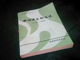 中国通货膨胀史（1913---1949）