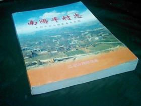 南阳平村志..