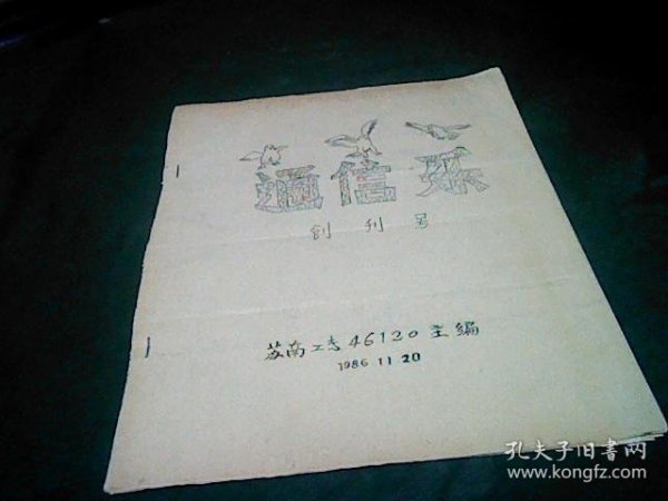 通信乐（创刊号1986年11.20）  苏南工专46120主编   （一群老同学以庆祝母校生日为由而办的一个以通信为主的杂志）