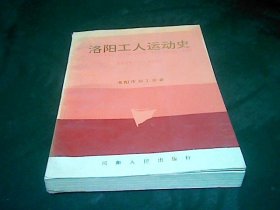 洛阳工人运动史1840---1990