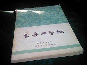 嵩县曲艺志（16开油印本）.