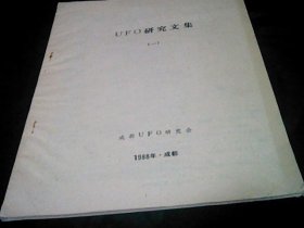 UFO研究文集一