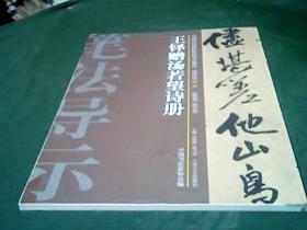中国历代碑帖技法导学集成12本合售（2.8.12.17.22.23.25.28.29.32.36）目录见后