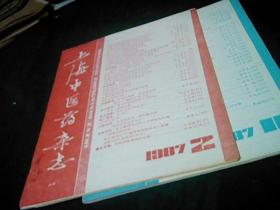 上海中医杂志1987年2.11.合售