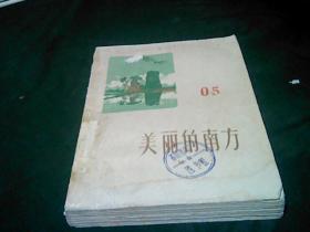 美丽的南方（63年一版二印）