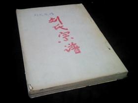 刘氏宗谱（明未由洪洞迁洛阳，长子居伊川高山，次子居嵩县城南大刘庄）