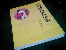 汾阳郭氏郭村支谱