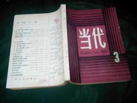 当代1980年3（几乎全品）