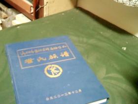 崔氏族谱（洛阳市宜阳县锦屏镇崔氏）