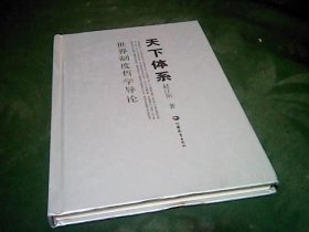 天下体系 世界制度哲学导论